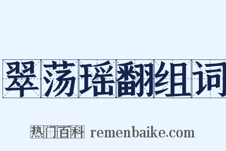 翠荡瑶翻组词是什么意思的图片